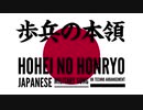 軍歌「歩兵の本領」UKテクノアレンジ Japanese military song “Hohei no honryo” UK TECHNO arrangement