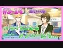 【アイナナ】勢いで会社を辞めた男の初見実況プレイ ３部 Part14