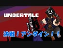 【実況】だらだらと #Undertale をやろう_Nルート予定_12【ニコ生アーカイブ】