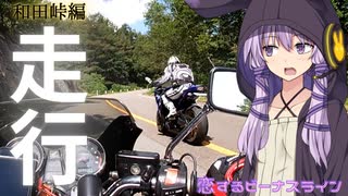 【VOICEROID車載】♡恋するビーナスライン♡ 第2章「その先へ…」 ♡霧ヶ峰～和田峠軽快走行編♡