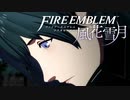【実況】ファイアーエムブレム 風花雪月 【青獅子編】 Part15 ※二週目