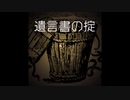 遺言書の掟【ゆっくり朗読】