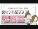 理容室は1,200円で節約！【外見】
