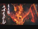 【mhr】part67前編 モンスターハンターrise実況プレイ緊集★7炎国の王【ﾓﾝﾊﾝﾗｲｽﾞ】