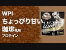 【数量限定】ビーレジェンド WPI 「ちょっぴり甘い珈琲風味」をレビュー【ビーレジェンド プロテイン】