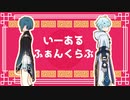 【原神MMD】いーあるふぁんくらぶ【行秋・重雲】