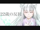 【歌ってみた】22歳の反抗【灰咲しずく】