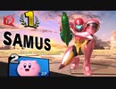 スマブラSPらうるサムスvsカービィ【VIPマッチ】