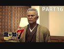 【実況】人生に色々疲れた男の龍が如く7  part16【龍が如く7】