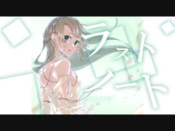 ラストノート /  初音ミク