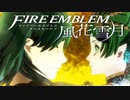 【実況】ファイアーエムブレム 風花雪月 【青獅子編】 Part16 ※二週目