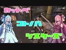 【APEX】カットベコトノハシスターズ【VOICEROID実況】