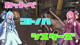 【APEX】カットベコトノハシスターズ【VOICEROID実況】