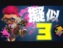 3発でキルできるクアッドでキル取り放題ｗｗ【スプラトゥーン2】