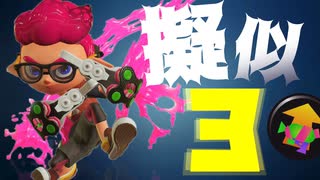 3発でキルできるクアッドでキル取り放題ｗｗ【スプラトゥーン2】