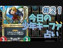 【実況】今日の少年キーファ占いPart21【ＤＱライバルズエース】