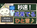▶︎第210回：【かんたん！】「秒速で成果を出す人の一言」【恋愛×ビジネス×人生！】