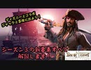 【Sea of Thieves】【Season Three】アップデート内容解説！ジャック・スパロウ船長と冒険しよう！