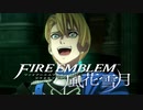 【実況】ファイアーエムブレム 風花雪月 【青獅子編】 Part17 ※二週目