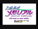 【実況】一人の女の子を落とすための第一歩【ときめきメモリアル～forever with you～】part１
