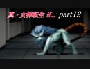 【PS】【真・女神転生if...】part12