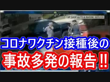 【衝撃の続編】コロナワクチン接種後の重要な注意事項！突発的な事故が急増しています！
