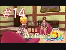【実況】ロノのルーンファクトリー5 エンジョイプレイ実況!＃14