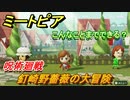 ミートピア攻略　メイク　釘崎野薔薇編（呪術廻戦）　キャラを作っていろんな遊びができる！【Miitopia】