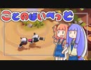 【biped】ことのばいぺっど #1【A.I.VOICE実況】