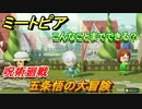 ミートピア攻略　メイク　五条悟編（呪術廻戦）　キャラを作っていろんな遊びができる！【Miitopia】