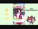 【実況】ウマ娘 プリティーダービー番外地25【ウオッカ育成編3】