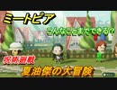 ミートピア攻略　メイク　夏油傑編（呪術廻戦）　キャラを作っていろんな遊びができる！【Miitopia】