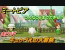 ミートピア攻略　メイク　キュゥべえ編（まどマギ）　キャラを作っていろんな遊びができる！【Miitopia】