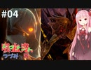 吸血鬼、つづみと茜 #4【CODE VEIN】【CeVIO&A.I.VOICE実況】