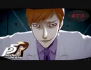 フィアンセ【PERSONA5 THE ROYAL】part113