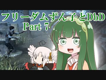 フリーダムずん子とDbD　Part7