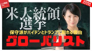 【米大統領選挙】保守派がバイデンとトランプに割れる理由