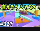 【ゆっくり実況】『シーズン４.５』Fallguys  Part327