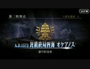 FGO古参マスターが懐かしみながらシナリオパートを実況プレイ　オケアノス編part1