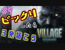 ＃9 吃驚すると3発捨てる初見『BIOHAZARD VILLAGE』実況プレイ