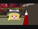 【ゆっくり茶番】八番煎じゆっくりの歴史解説