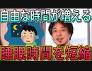 【ひろゆき】睡眠の質を上げて量を減らす方法【切り抜き】