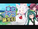 【東北イタコ生誕祭2021】イタコ先生の青空教室バースデー【VOIVEROID劇場】