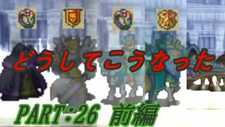 【ゆっくりFE】抽選で出撃ユニットを決めるファイアーエムブレム烈火の剣　第26章　前編【エリウッド編ハード】