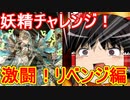 激闘！妖精チャレンジにリベンジ【パズドラ】