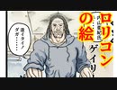ロリコンの絵