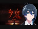 夕鬼ってなに？【夕鬼】体験版実況プレイ