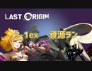 【LAST ORIGIN】3-1ex 資源ラン　【ラストオリジン】