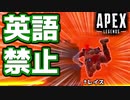 【APEX LEGENDS】味方同士で潰しあう英語禁止エーペックス【3人実況】