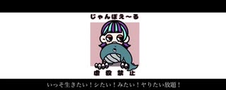 じゃんぼえ〜る／初音ミク